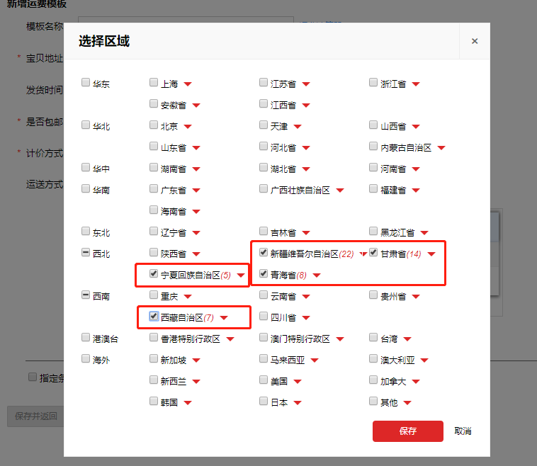 淘宝偏远地区不发货怎么设置偏远地区不包邮加运费这样做