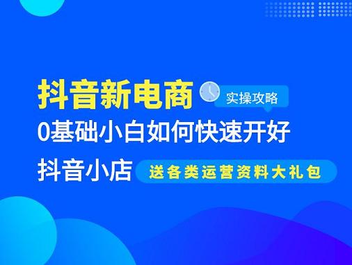 短视频新电商：0基础小白如何快速开好短视频小店