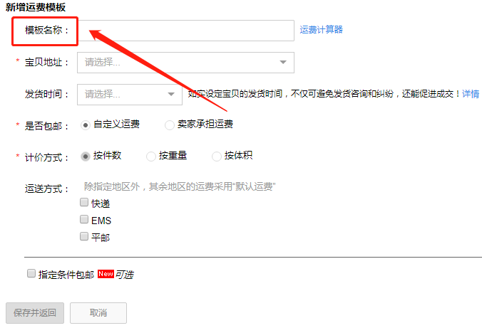 图1填写运费模板名称
